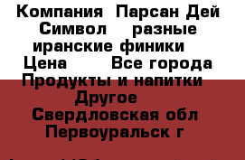 Компания “Парсан Дей Символ” - разные иранские финики  › Цена ­ - - Все города Продукты и напитки » Другое   . Свердловская обл.,Первоуральск г.